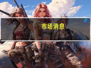 市场消息：美国白宫高级劳工顾问Celeste Drake离职将担任国际劳工组织负责人