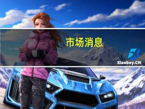市场消息：美国的调查重点关注瑞士信贷涉嫌合规问题