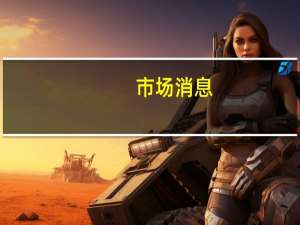 市场消息：美国空军在试飞行过程中发现导弹发射异常引爆了LGM-30G弹道导弹