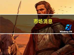 市场消息：美国考虑解除对以色列亿万富翁的制裁以推动其电动车金属产业的发展