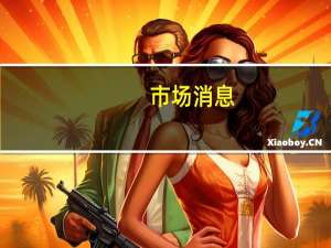 市场消息：美国证券交易委员会（SEC）以3-2的投票通过了针对私募基金有关费用和披露的新要求