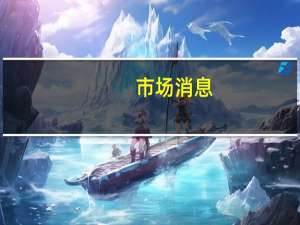 市场消息：美国财长耶伦将于美东时间下午3:15（北京时间次日凌晨3:15）参加《财富》CEO倡议的炉边谈话