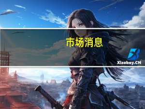市场消息：美国财长耶伦将于美国东部时间上午9点（北京时间晚上9点）与越南总理会面