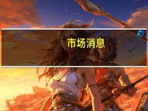 市场消息：美联储计划降低借记卡刷卡费用