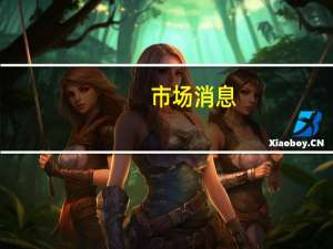 市场消息：联想和威睿(VMW.N)扩大合作伙伴关系为每个企业带来基于英伟达的全新即插即用生成式人工智能和多云解决方案