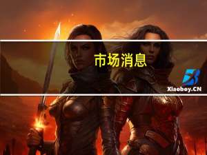 市场消息：联想集团和英伟达(NVDA.O)扩大合作范围推出混合人工智能解决方案