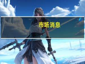 市场消息：芝商所（CME）将于10月2日推出美国国债期货