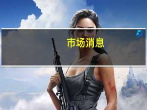 市场消息：芬兰前总理桑娜·马林将辞去议会职务
