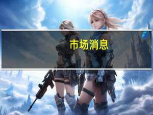 市场消息：英国政府已取消对近10亿英镑紧急新冠疫情贷款的国家担保