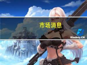 市场消息：英国方面考虑增加电动汽车基金以吸引绿色投资