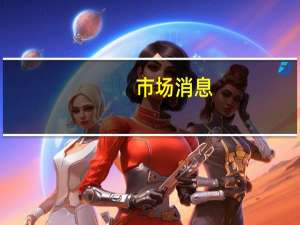 市场消息：英国财政大臣亨特表示印度将与英国探讨印度公司在伦敦证券交易所直接上市