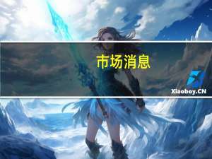 市场消息：英特尔将在未来两年内在哥斯达黎加投资12亿美元