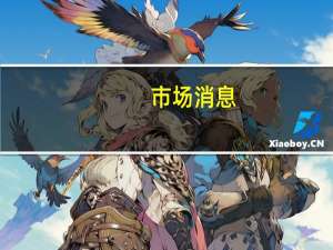 市场消息：苹果(AAPL.O)将向欧盟法院就数字市场法案发起挑战就对应用商店被纳入欧盟垄断规则提出上诉