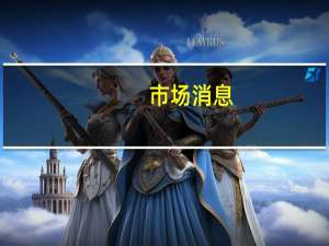市场消息：莫斯科交易所将于9月19日恢复对PolyMetal股票的交易