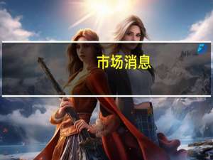 市场消息：莫斯科伏努科沃机场已恢复正常运营