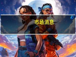 市场消息：被美国扣押的伊朗石油货船开始在得克萨斯州卸货