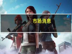 市场消息：西班牙议员将于9月27日投票选出新任总理