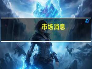 市场消息：诺基亚将裁员多达14000人以降低成本