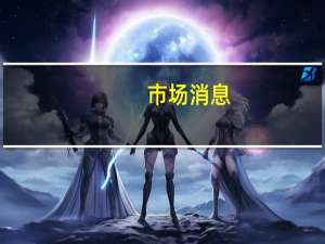 市场消息：谷歌与消费者和各州就Play Store商店接近达成和解