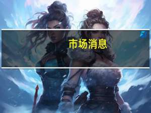 市场消息：谷歌云和英伟达宣布扩大合作伙伴关系推进人工智能计算、软件和服务的发展
