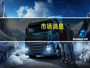 市场消息：谷歌警告欧盟将抵制其分拆广告业务的企图