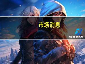 市场消息：贝佐斯持股的初创公司Convoy准备出售将进一步裁员