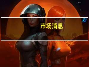 市场消息：起亚汽车工会暂停罢工计划；将重启薪资谈判