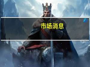 市场消息：越南可能面临电力短缺风险直到2050年