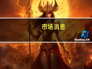 市场消息：越南央行根据总理的指示放宽规定以促进贷款
