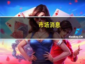 市场消息：越南将RON-95汽油价格上调270越南盾/升