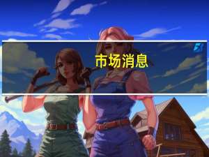 市场消息：越南根据需求降低了海产品和木材出口目标