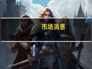 市场消息：越南继续与美国合作解决外汇问题