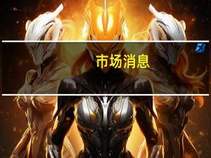 市场消息：迪士尼暂停在马斯克实控的社交媒体平台X（原推特）投资广告