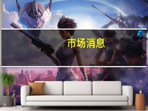 市场消息：阿亚拉公司将在菲律宾分销和销售比亚迪电动汽车