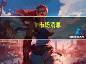 市场消息：阿布扎比出口办公室与埃及国家银行签署了1亿美元的信贷额度协议以促进阿联酋的出口