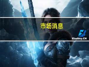 市场消息：阿根廷央行将利率从118%上调至145%