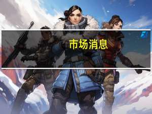 市场消息：雪佛龙的Wheatstone液化天然气生产厂因故障部分关闭