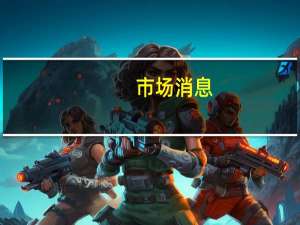 市场消息：马斯克在美国参议院科技CEO峰会上称人工智能是一把双刃剑