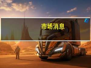 市场消息：马斯克的SpaceX公司将在都柏林开设办公室