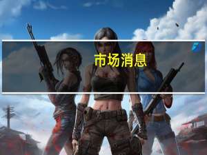 市场消息：马来西亚国家石油公司子公司在苏里南海域的一口海上油井中发现了石油