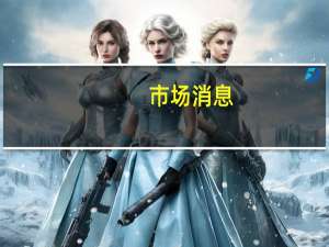 市场消息：高盛考虑出售个人财务管理业务 撤销进军大众市场的又一项交易