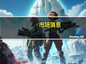 市场消息：Astera就2024年潜在的IPO事宜接触摩根士丹利该公司的股东包括英特尔