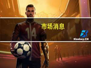 市场消息：CVC CAPITAL据悉接近启动大型私募股权IPO