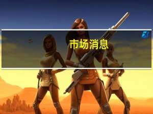 市场消息：LG能源正在扩大美国电动汽车电池产能