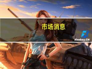 市场消息：Lucid集团在沙特开设了该国首家汽车制造工厂