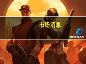 市场消息：Meta和苹果面临数字钱包被加强监管的风险