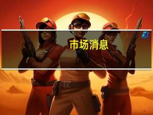 市场消息：Meta Platforms(META.O)推出多语种人工智能无缝翻译模型Seamless M4T