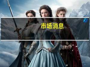 市场消息：Meta Platforms正在开发一种更强大的人工智能系统计划在明年推出新的人工智能模型