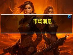 市场消息：Metro Bank获得总额达9.25亿英镑的一揽子融资方案
