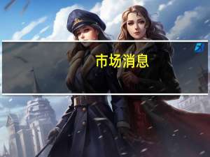 市场消息：OpenAI可能会在美国旧金山租用更多办公室空间